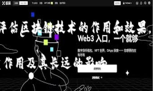 区块链技术已经在多个行业中产生了深远的影响。为了更好地理解和应用这项技术，评估其作用是非常重要的。以下是对“评估对区块链的作用”的一些解释和理解：

1. **定义区块链**：区块链是一种分布式账本技术，能够安全地存储和共享信息。通过去中心化的网络结构，参与者可以以一种透明、安全和不可篡改的方式进行交易和记录数据。

2. **评估区块链的作用**：
   - **透明度**：通过区块链技术，所有交易记录都是公开可查的，增加了系统的透明度。
   - **安全性**：区块链的加密机制和分布式存储使得数据难以被篡改，增强了安全性。
   - **效率**：区块链可以简化交易流程，减少中介环节，提高交易效率。
   - **成本降低**：去中心化能够减少传统金融系统中的费用，降低操作成本。

3. **应用场景**：区块链技术的应用场景包括金融服务、物流追踪、供应链管理、身份验证、智能合约等。评估其作用时，需要分析这些场景中如何具体运作。

4. **未来展望**：评估区块链的未来作用，包括潜在的技术发展、法律法规的适应、行业接受度等因素。这些都有可能影响区块链的长远影响。

5. **评估的方法**：可以通过案例研究、数据分析、用户反馈等手段，科学评估区块链技术的作用和效果。

通过对这些方面的评估，可以全面了解区块链技术将在各领域产生的多重作用及其长远的影响。