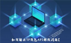   如何解决TP钱包API掉线问题？