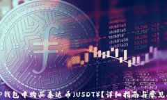 如何在TP钱包中购买泰达币（USDT）？详细指南与
