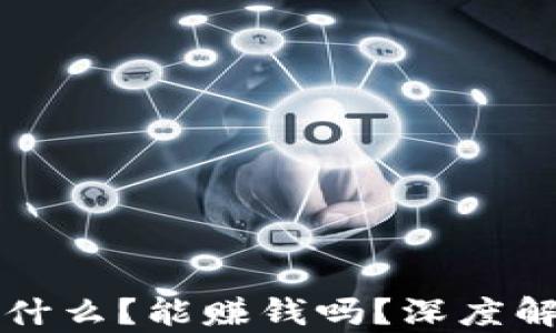 
区块链到底是什么？能赚钱吗？深度解析与投资建议