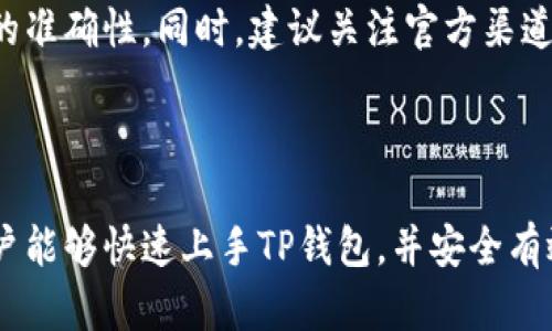   如何在TP钱包中找到市场功能和交易入口 / 

 guanjianci TP钱包, 市场, 加密货币, 交易 /guanjianci 

## 内容主体大纲

1. **引言**
   - 介绍TP钱包的概述
   - TP钱包的主要功能和市场的意义

2. **TP钱包的安装与基础设置**
   - 下载和安装TP钱包的步骤
   - 如何创建和备份钱包

3. **TP钱包的市场功能概述**
   - 什么是市场功能
   - 市场功能的重要性

4. **如何在TP钱包中找到市场**
   - 打开TP钱包
   - 导航到市场功能的步骤

5. **如何交易**
   - 选择交易对
   - 确认交易的步骤
   - 交易成功后的处理

6. **市场功能的具体使用案例**
   - 常见的交易策略
   - 如何分析市场数据

7. **TP钱包的安全性和注意事项**
   - 安全使用TP钱包的建议
   - 常见的骗局和防范措施

8. **常见问题解答**
   - 详细解答6个相关问题

9. **总结**
   - TP钱包市场的未来展望
   - 对用户的建议和鼓励

---

## 引言

在数字货币盛行的今天，越来越多的人开始使用加密货币进行投资和交易。TP钱包作为一款便捷高效的加密货币钱包，因其安全性和多功能性赢得了众多用户的喜爱。本文将深入探讨如何在TP钱包中找到市场功能，并进行交易。

## TP钱包的安装与基础设置

### 下载和安装TP钱包的步骤

首先，您需要从官方渠道下载TP钱包应用程序，确保下载的版本是最新的。TP钱包提供了Android和iOS版本，用户可以根据自己的设备选择适合的版本进行安装。

安装完成后，打开应用程序，系统会提示您创建新钱包或导入已有钱包。选择创建新钱包后，请牢记您的助记词，并务必妥善保管。

### 如何创建和备份钱包

创建钱包时，TP钱包会生成一组助记词，这是一组重要的安全信息，用户需要将其保存到安全的位置。此外，TP钱包还允许用户设置密码，以增加额外的安全层。

## TP钱包的市场功能概述

### 什么是市场功能

TP钱包的市场功能允许用户查看和交易各种加密货币。它提供实时市场数据、图表和交易数据，帮助用户做出更明智的决策。

### 市场功能的重要性

市场功能的存在使得用户能够随时了解市场动态，掌握潜在的投资机会。通过这些信息，用户可以及时调整自己的投资策略，最大化自己的利益。

## 如何在TP钱包中找到市场

### 打开TP钱包

用户需要在手机上找到并打开TP钱包应用。通过用户友好的界面，用户可以轻松导航到不同的功能页面。

### 导航到市场功能的步骤

打开TP钱包后，用户可以在应用的底部导航栏中找到“市场”选项。点击“市场”，进入市场界面后，用户可以看到当前市场上热门的加密货币，以及它们的实时价格波动。

## 如何交易

### 选择交易对

在市场功能界面，用户可以查看不同的交易对，例如BTC/USDT或ETH/USDT。选择您希望交易的货币对，点击进入该交易对的详细页面。

### 确认交易的步骤

在选择交易对后，用户会看到深度图、价格走势图和交易历史。用户可以设置价格和数量，然后点击“买入”或“卖出”进行交易。系统会弹出确认框，确认信息无误后点击确认。

### 交易成功后的处理

交易完成后，用户可以在“我的资产”界面查看自己的交易记录，了解交易是否成功。同时，TP钱包还支持用户管理和查看个人资产情况。

## 市场功能的具体使用案例

### 常见的交易策略

许多用户在TP钱包的市场上会使用不同的交易策略，例如日内交易、波段交易和长期持有。根据市场情况，灵活调整交易策略尤为重要。

### 如何分析市场数据

用户可以利用TP钱包提供的历史数据和技术指标分析市场走势。通过深入分析，用户有机会抓住更好的交易时机。

## TP钱包的安全性和注意事项

### 安全使用TP钱包的建议

为了确保用户的资金安全，建议定期更新密码，谨慎处理助记词，并开启TP钱包提供的双重身份验证功能。

### 常见的骗局和防范措施

在加密货币市场上，骗局时有发生，用户务必要提高警惕，不要轻易相信不明来源的链接和投资建议。建议在TP钱包的官方社区中获取最新的信息。

## 常见问题解答

### 问题1: TP钱包是否支持法币交易？

TP钱包主要是一个数字货币钱包，虽然支持多种加密货币的交易，但不直接支持法币交易。但用户可以通过其他交易平台将法币转换为加密货币后，转移到TP钱包中进行管理和交易。

### 问题2: TP钱包的安全性如何？

TP钱包在安全性方面采取了多种措施，诸如私钥本地存储、助记词保护、密码保护、双重验证等，确保用户的资产安全。定期更新应用程序以防范最新的安全隐患也是一个重要的保护措施。

### 问题3: TP钱包中资产丢失怎么办？

如果用户因遗忘密码或丢失助记词导致无法访问资产，TP钱包是无法恢复的。因此，确保将助记词保存在安全的地方是非常重要的。如果用户发现可疑活动，应立即改变密码并联系官方客服。

### 问题4: 如何联系客服？

用户在TP钱包中遇到问题时，可以通过应用内的“帮助”部分找到常见问题解答。如果问题未能解决，用户可以通过应用内的客服系统联系客服，进行一对一的咨询。

### 问题5: TP钱包是否收费？

TP钱包对于钱包管理和交易功能价格透明，通常不会收取使用费，但对于交易操作，可能会收取一定的网络手续费。用户可在进行交易时查看详细的费用信息。

### 问题6: 如何确保市场信息的准确性？

TP钱包提供的市场信息源于多个主流交易所，用户在做出交易决策前，可以通过多个平台对比市场数据，以保证信息的准确性。同时，建议关注官方渠道发布的市场动态，做好个人的市场研究。

## 总结

TP钱包作为一款先进的加密货币钱包，以其丰富的市场功能和安全性受到用户的广泛欢迎。通过本文的介绍，希望用户能够快速上手TP钱包，并安全有效地进行加密货币交易。虽然市场充满机遇，但也伴随着风险，用户应当不断提高自己的市场判断力，做出明智的决策。