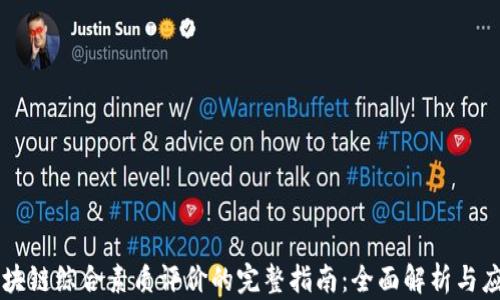 
区块链综合素质评价的完整指南：全面解析与应用