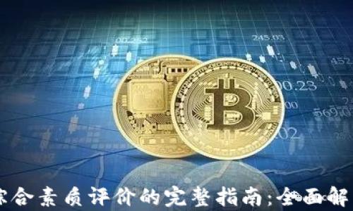 
区块链综合素质评价的完整指南：全面解析与应用