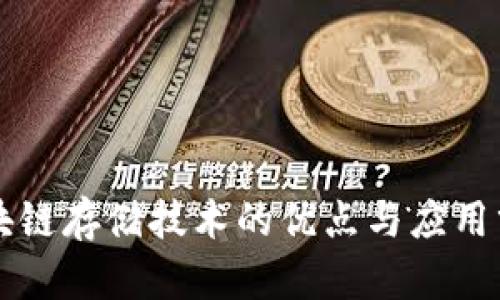区块链存储技术的优点与应用分析