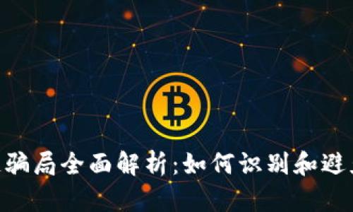 CXC区块链骗局全面解析：如何识别和避免虚假投资