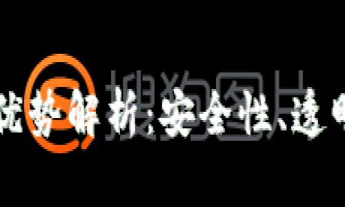 区块链档案的优势解析：安全性、透明性和效率提升