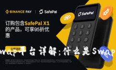 ### 区块链Swap平台详解：什么是Swap平台，如何运