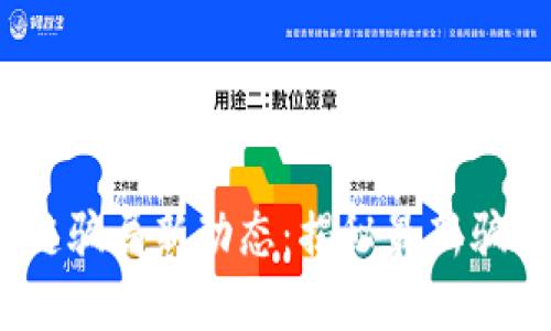 2023年区块链骗局新动态：揭秘最新骗局和防范策略