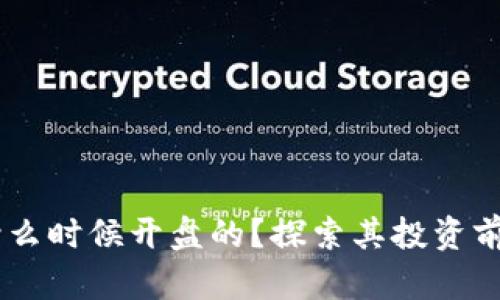 区块链EC是什么时候开盘的？探索其投资前景与市场动态