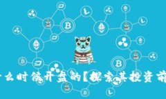 区块链EC是什么时候开盘的？探索其投资前景与市