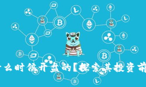 区块链EC是什么时候开盘的？探索其投资前景与市场动态