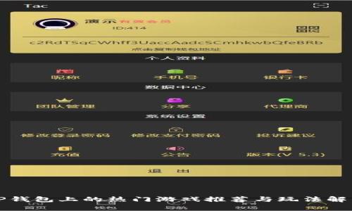 TP钱包上的热门游戏推荐与玩法解析