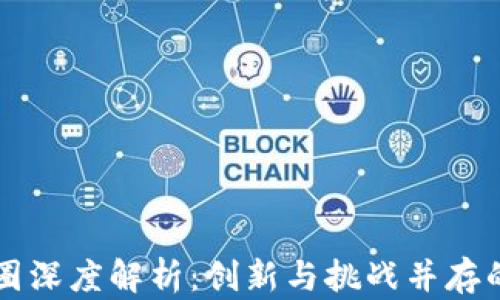 
区块链产品币圈深度解析：创新与挑战并存的数字货币世界