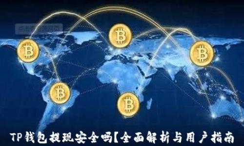 
TP钱包提现安全吗？全面解析与用户指南