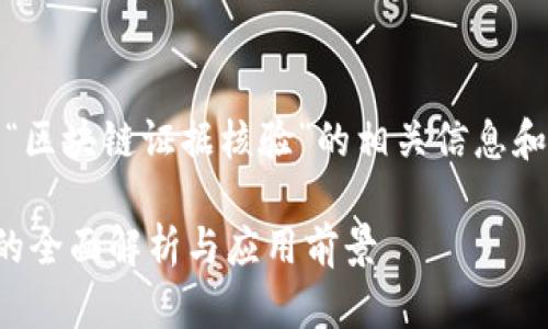 好的，下面是关于“区块链证据核验”的相关信息和内容框架的构思。

区块链证据核验的全面解析与应用前景