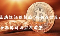 好的，下面是关于“区块链证据核验”的相关信