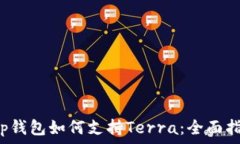   t p钱包如何支持Terra：全面指南