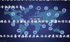 区块链的标准是指为了确保区块链技术的互操作