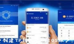 如何免费创建TP钱包中的EOS账户：详细指南