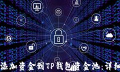 如何添加资金到TP钱包资金池：详细指南