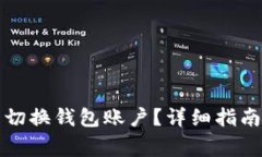 如何在TP钱包中切换钱包账户？详细指南与常见问