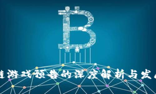 区块链游戏预告的深度解析与发展前景