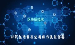 TP钱包下载及使用操作流程详解