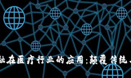 区块链金融在医疗行业的应用：颠覆传统与未来展望