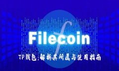 TP钱包：解析其所属与使用