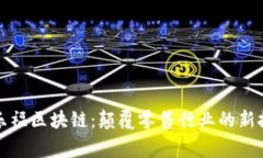 家乐福区块链：颠覆零售行业的新技术