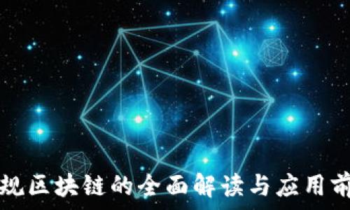   
会昌正规区块链的全面解读与应用前景分析