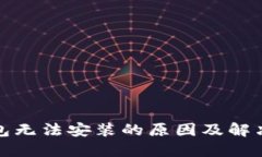 TP钱包无法安装的原因及解决方案