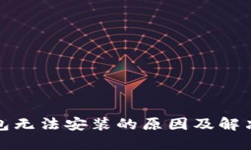 TP钱包无法安装的原因及解决方案