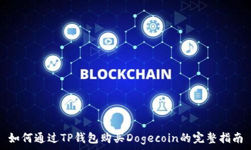  
如何通过TP钱包购买Dogecoin的完整指南