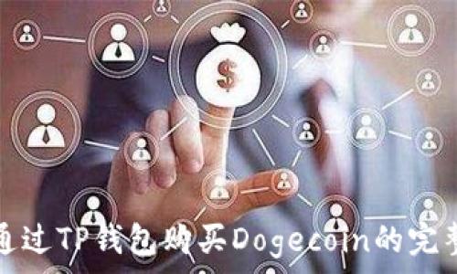   
如何通过TP钱包购买Dogecoin的完整指南