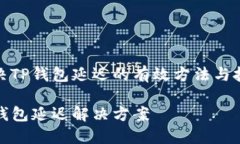 解决TP钱包延迟的有效方法