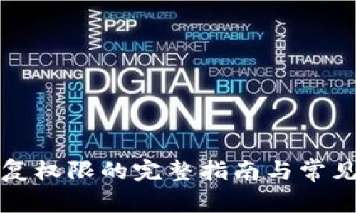 TP钱包恢复权限的完整指南与常见问题解答