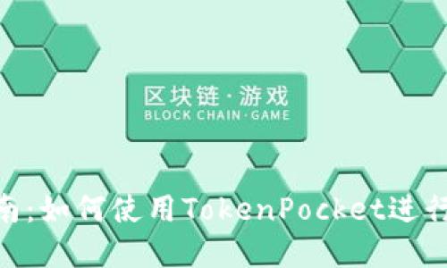 TokenPocket交易指南：如何使用TokenPocket进行安全的数字货币交易