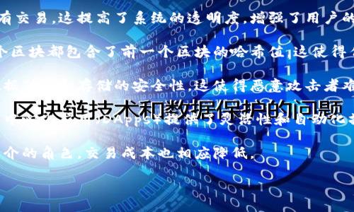 区块链技术的特点主要包括以下几点：

1. **去中心化**：区块链是一种分布式账本技术，数据并不是存储在单一的中央服务器上，而是分散存储在网络中的多个节点。每个节点都有完整的账本副本，这使得区块链系统不依赖于任何中心化的机构，从而降低了单点故障的风险。

2. **透明性**：区块链上的所有交易记录都是公开且可追溯的。参与者可以查看区块链上的所有交易，这提高了系统的透明度，增强了用户的信任感。

3. **不可篡改性**：一旦数据被加入到区块链中，就几乎不可能被篡改或删除。在区块链中，每个区块都包含了前一个区块的哈希值，这使得任何对区块链数据的更改都会影响到后续所有区块，链条的完整性得以保证。

4. **安全性**：区块链采用了多种加密算法和共识机制（如工作量证明、权益证明等），确保了数据传输和存储的安全性。这使得恶意攻击者难以篡改数据或发起攻击。

5. **智能合约**：许多区块链平台支持智能合约，允许在特定条件下自动执行合约条款。这为去中心化应用（DApps）提供了灵活性和自动化操作的可能性。

6. **高效率和低成本**：区块链技术能够减少中介的需求，提高交易的效率，并且由于去除了中介的角色，交易成本也相应降低。

这些特点使得区块链技术在金融、供应链管理、医疗和众多其他领域展现出巨大的应用潜力。