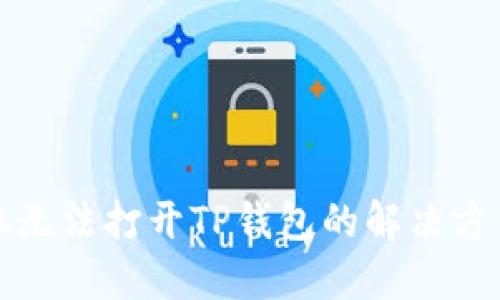 华为手机无法打开TP钱包的解决方法与技巧