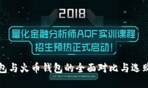 tP钱包与火币钱包的全面对比与选购指南