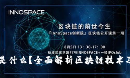 区块链是什么？全面解析区块链技术及其应用