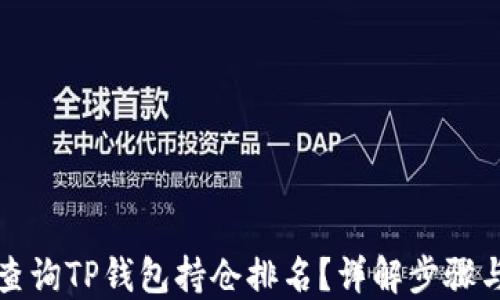 
如何查询TP钱包持仓排名？详解步骤与方法