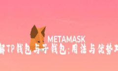详解TP钱包与子钱包：用法