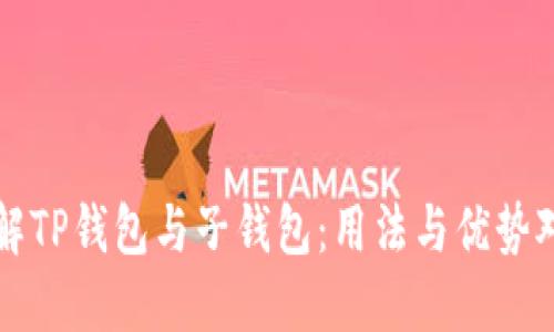 详解TP钱包与子钱包：用法与优势对比