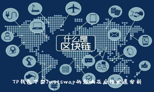 TP钱包下架Justswap的影响及后续发展分析