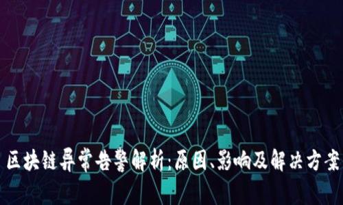 区块链异常告警解析：原因、影响及解决方案