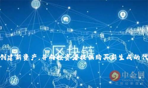 区块链IFO（Initial Fork Offering）是一种新兴的筹资模式，它与传统的首次代币发行（ICO）有所不同。IFO通常是指通过区块链的分叉（fork）来创建新资产，并向投资者提供购买新生成的代币或资产的机会。在IFO中，投资者通常可以通过持有原链的代币来获得新链的代币，从而实现了一种基于已有生态系统基础上的新项目推出方式。

### 区块链IFO的全面解析：什么是IFO及其运行机制
