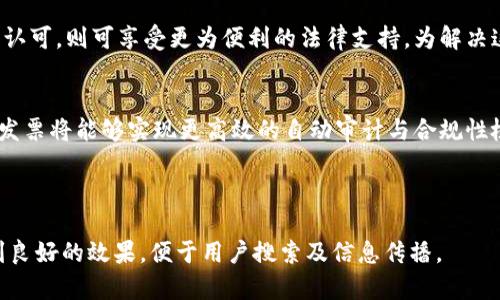 区块链发票的优势及应用前景解析/  
区块链发票, 数字发票, 区块链技术, 发票管理/guanjianci  

### 内容主体大纲

1. **引言**
   - 区块链的基本概念
   - 发票的传统管理方式
   - 引入区块链的必要性

2. **区块链发票的优势**
   - 安全性
   - 透明性
   - 防篡改性
   - 提高效率
   - 降低成本

3. **区块链发票的应用场景**
   - 政府部门
   - 企业财务管理
   - 各行业的供应链管理

4. **区块链发票的实施挑战**
   - 技术难题
   - 法规政策障碍
   - 用户接受度

5. **区块链发票的未来前景**
   - 市场需求分析
   - 发展趋势
   - 可能的合作与发展模式

6. **常见问题解答**
   - 区块链发票如何确保数据安全？
   - 区块链发票能替代传统发票吗？
   - 各国对区块链技术的态度如何？
   - 如何实现区块链发票的普遍应用？
   - 区块链发票的合法性问题？
   - 未来区块链发票的发展方向是什么？

---

### 1. 引言

区块链是一种去中心化的分布式账本技术，具备高度安全性和透明性。近年来，越来越多的行业开始关注区块链技术的应用，其中包括发票管理。传统的发票管理方式常常面临诸多问题，如发票造假、数据丢失以及效率低下等。因此，引入区块链技术来管理发票显得尤为重要与必要。

### 2. 区块链发票的优势

#### 安全性

区块链的加密特性使得发票信息在传输和存储过程中得到了有效保护。由于每一笔交易都是经过共识机制确认后才会被记录在系统中的，因此即使是黑客攻击，也很难篡改或删除已经存在的记录。这种高安全性在处理中小企业或大型企业的财务信息时显得尤为重要。

#### 透明性

所有参与者都可以查看区块链上的交易记录，这种透明性保证了发票信息的真实性，降低了出现错误或造假的可能性。此外，透明的记录能够帮助审计人员或相关监管机构更好地追踪资金流向。

#### 防篡改性

区块链技术的核心特性之一是其可追溯和不可篡改的特性。每一张发票都是以区块的形式记录，有时间戳和唯一标识，即使在未来也无法被更改或删除，从而有效避免了财务欺诈现象。

#### 提高效率

传统发票管理常常需要费时费力的审核和审批流程，而区块链的自动化智能合约可以帮助自动完成这些任务。在区块链发票系统中，发票的生成与审核可以实现实时高效，从而大大节省财务人员的工作时间。

#### 降低成本

使用区块链技术，可以减少人工操作、纸质材料以及相关的行政开支。此外，由于发票的真实有效性高，企业在审计时也能降低因虚假发票导致的罚款及处罚，从而进一步降低了整体成本。

### 3. 区块链发票的应用场景

#### 政府部门

政府在税收管理、公共工程项目等方面都能从区块链发票中受益。通过使用区块链发票，政府可以更有效地追踪资金的使用情况，同时减少腐败现象的发生。这些口碑能提升公众对政府服务的信任。

#### 企业财务管理

在企业财务管理中，引入区块链发票后，企业可以实现更高效的票据处理和审核机制。此外，这也使得跨国贸易中的发票管理变得更加透明与合规，降低了因法规差异而产生的困扰。

#### 各行业的供应链管理

供应链中的每个环节均可以受益于区块链发票的应用。通过在供应链中使用区块链技术，各方可以快速获取到每一个环节的真实发票信息，确保商品的真实来源实现“货真价实”。

### 4. 区块链发票的实施挑战

#### 技术难题

尽管区块链技术具有多方面的优势，但其实现的复杂性及成熟度亟需提升。企业在部署区块链系统时需要面临技术能力不足、初期投资高等一系列问题，因此一定程度上限制了其应用的普遍性。

#### 法规政策障碍

各国对区块链技术的法律地位及监管政策尚未统一，导致实施区块链发票面临合规风险。因此，各国政府需加强合作，建立完善的法规框架，以保障区块链技术的健康发展。

#### 用户接受度

许多企业对新技术持保守态度，尤其是财务管理这样与企业血脉相连的领域。如何提高用户对区块链发票的接受度，是实施中的一大挑战，尤其是在教育和培训用户方面。

### 5. 区块链发票的未来前景

#### 市场需求分析

伴随着数字化转型的加速，市场对于高效、安全的发票管理解决方案需求日益增加。区块链发票凭借其独特的技术优势，顺应了这一市场需求的潮流。当越来越多的企业和政府意识到区块链发票的好处时，其市场潜力将进一步放大。

#### 发展趋势

随着技术的不断成熟和相关应用案例的增多，区块链发票将逐渐从实验阶段迈向全面应用阶段。例如，企业在使用区块链发票时，可能会与其他金融科技及大数据分析平台相结合，实现全方位的财务管理服务。

#### 可能的合作与发展模式

未来可能会催生一些跨行业合作。比如，税务机关、企业及区块链技术提供方之间的合作，能够形成一个更加安全与透明的发票管理生态系统。

### 6. 常见问题解答

#### 区块链发票如何确保数据安全？

区块链发票如何确保数据安全？
区块链发票通过加密技术以及分布式存储方式有效地保障了数据的安全性。数据存储在网络的每一个节点上，使其不容易被单一实体攻击。同时，区块链使用哈希函数将交易数据进行加密处理，确保数据保密性。即使外部人员获取了部分数据，也无法破解整个系统，从而提升信息保护的能力。

区块链发票能替代传统发票吗？
区块链发票理论上可以替代传统发票，特别是在高频次、高安全需求的行业。尽管如此，传统发票依然具备一定的市场，因为一些企业及地区对新事物的接受度仍较低。因此，在短期内还是可能两者共存，最终将视用户需求及政策法规的演变而定。

各国对区块链技术的态度如何？
各国对区块链技术的态度不同。一些国家区域积极推动区块链技术的研究与应用，出台相应政策支持其发展，例如新加坡与瑞士。相对而言，部分国家对区块链持保守态度，认为其存在一定风险，尚需进一步研究。这种不同的态度也让区块链发票在国际实施中面临法律政策复杂性的问题。

如何实现区块链发票的普遍应用？
实现区块链发票的普遍应用需要多个方面的共同努力。首先是技术的成熟及标准的建立，其次是监管政策的完善，最后则是教育用户，提升他们对区块链发票的认知与接受度。多方合作、互惠共赢将逐步推进区块链发票的应用进程。

区块链发票的合法性问题？
区块链发票的合法性问题完全依赖于各国法律环境。在法律尚未明确的情况下，部分地区可能取消或限制其使用。一旦得到认可，则可享受更为便利的法律支持。为解决这一问题，各国亟需通过法律法规明确区块链发票的地位，才能保障其合法应用。

未来区块链发票的发展方向是什么？
未来的区块链发票发展可能会朝向更加智能化、无纸化、自动化的方向迈进。结合人工智能、大数据分析等新兴技术，区块链发票将能够实现更高效的自动审计与合规性检查。此外，全球范围内的标准化化与互通互联将是未来的发展趋势之一。

---

以上内容以区块链发票的优势及应用前景为主线讨论了相关的主题与问题，确保在信息的丰富性与关键字的相关性上达到良好的效果，便于用户搜索及信息传播。