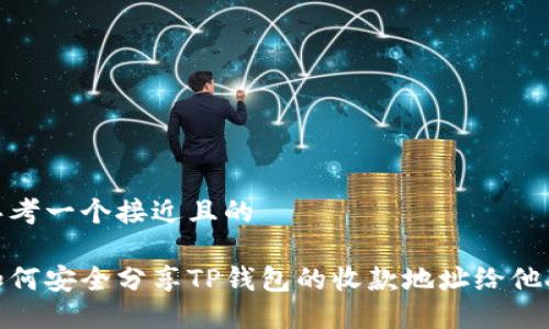 思考一个接近且的

如何安全分享TP钱包的收款地址给他人